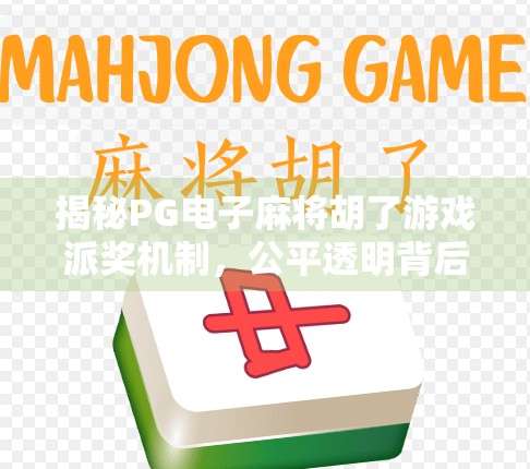 揭秘PG电子麻将胡了游戏派奖机制，公平透明背后的玄机