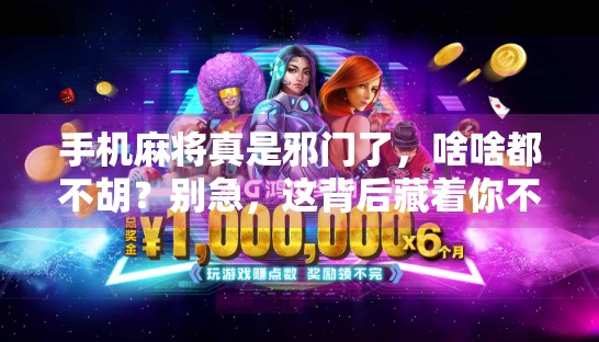 手机麻将真是邪门了，啥啥都不胡？别急，这背后藏着你不知道的算法陷阱！