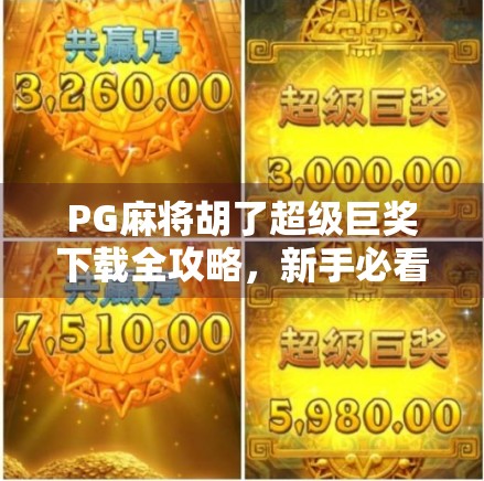 PG麻将胡了超级巨奖下载全攻略,新手必看!如何安全获取超值奖励? PG麻将胡了超级巨奖下载全攻略,新手必看!如何安全获取超值奖励?