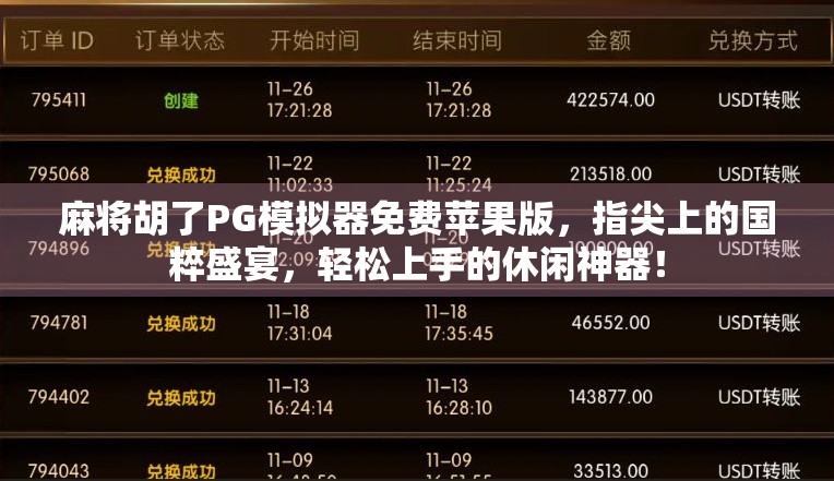 麻将胡了PG模拟器免费苹果版，指尖上的国粹盛宴，轻松上手的休闲神器！