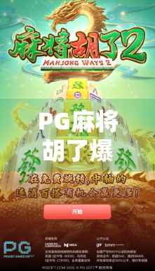 PG麻将胡了爆最高多少倍？揭秘玩家热议的翻倍神话背后的真相！