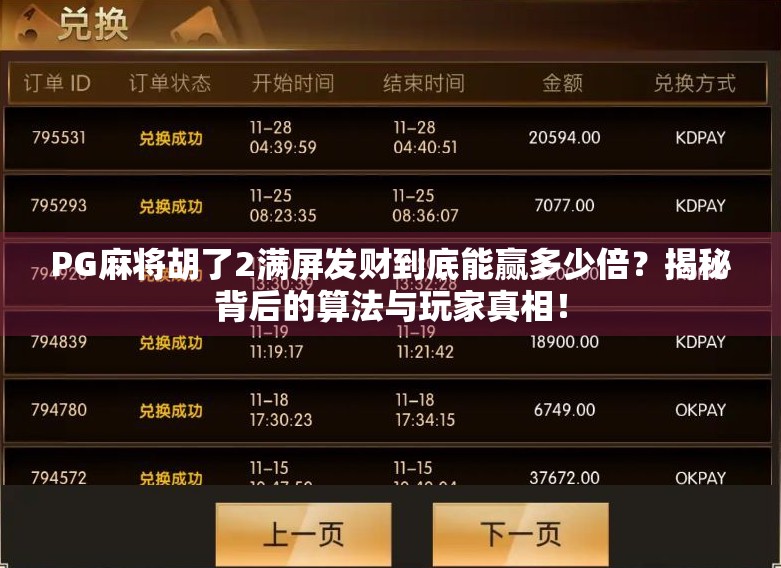 PG麻将胡了2满屏发财到底能赢多少倍？揭秘背后的算法与玩家真相！