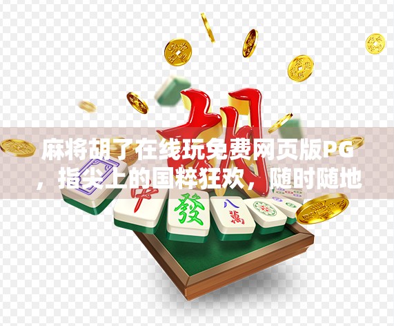 麻将胡了在线玩免费网页版PG，指尖上的国粹狂欢，随时随地开杠！