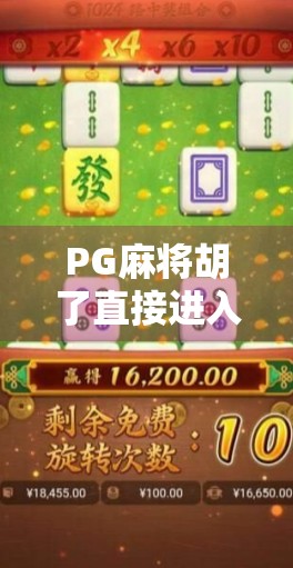 PG麻将胡了直接进入在线下载，便捷娱乐新体验，你真的了解吗？