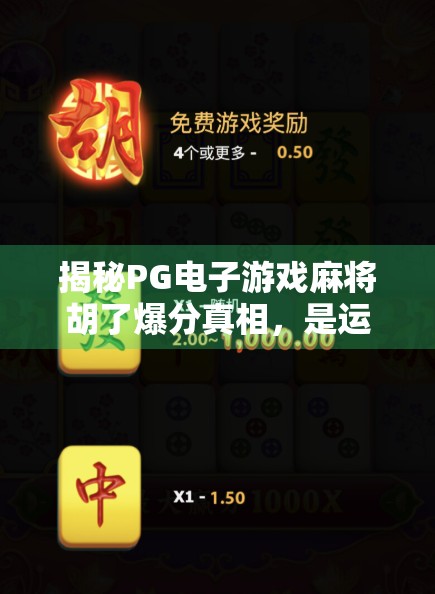 揭秘PG电子游戏麻将胡了爆分真相,是运气还是算法陷阱? 揭秘PG电子游戏麻将胡了爆分真相,是运气还是算法陷阱?