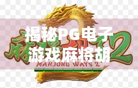 揭秘PG电子游戏麻将胡了包赢背后的真相,是技术奇迹还是心理陷阱? 揭秘PG电子游戏麻将胡了包赢背后的真相,是技术奇迹还是心理陷阱?