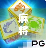 麻将胡了PG模拟器怎么下载？手把手教你轻松玩转经典玩法！