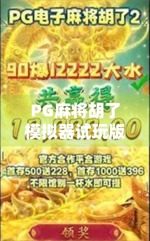 PG麻将胡了模拟器试玩版下载指南,新手也能秒变高手的秘诀! PG麻将胡了模拟器试玩版下载指南,新手也能秒变高手的秘诀!