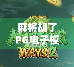 麻将胡了PG电子模拟器在线玩，虚拟牌桌上的国粹狂欢，你真的懂这背后的门道吗？
