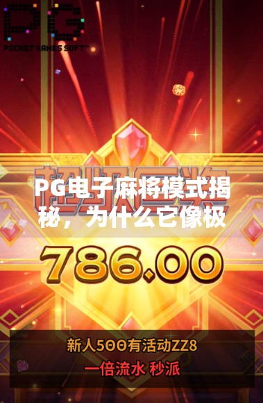 PG电子麻将模式揭秘，为什么它像极了真人打麻将的爽感？