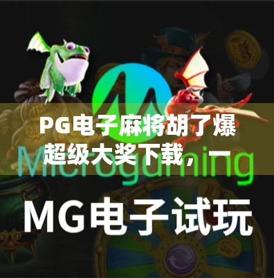 PG电子麻将胡了爆超级大奖下载,一场虚拟与现实交织的财富梦陷阱? PG电子麻将胡了爆超级大奖下载,一场虚拟与现实交织的财富梦陷阱?