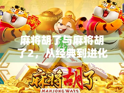 麻将胡了与麻将胡了2，从经典到进化的玩法升级之路