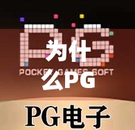 为什么PG麻将胡了APP下载量暴增？背后隐藏的三大秘密你必须知道！
