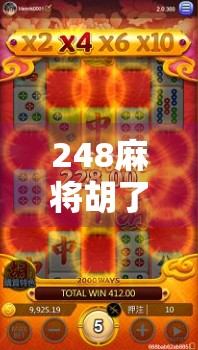 248麻将胡了免费旋转12次？别被免费迷惑！揭秘背后的游戏套路与玩家真相