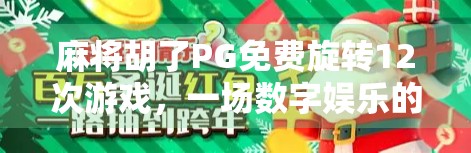 麻将胡了PG免费旋转12次游戏,一场数字娱乐的运气狂欢还是理性陷阱?