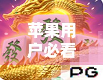 苹果用户必看!PG麻将胡了模拟器自动发货神器,真的靠谱吗?
