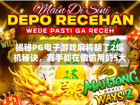 揭秘PG电子游戏麻将胡了2爆机秘诀，高手都在偷偷用的5大技巧，新手也能轻松上手！