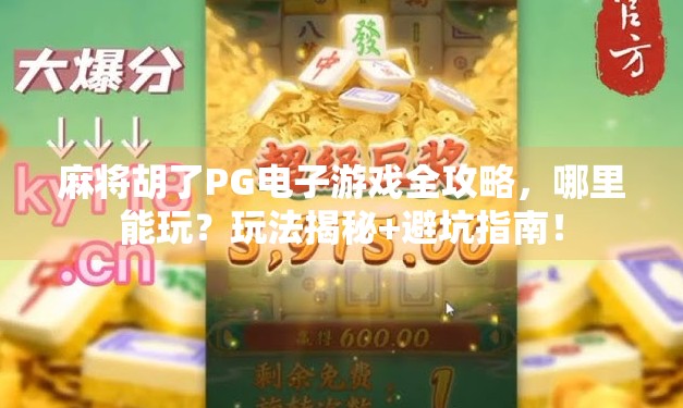 麻将胡了PG电子游戏全攻略，哪里能玩？玩法揭秘+避坑指南！