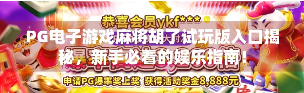 PG电子游戏麻将胡了试玩版入口揭秘，新手必看的娱乐指南！