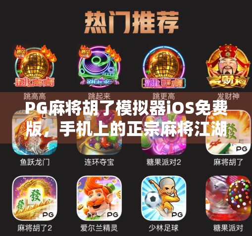 PG麻将胡了模拟器iOS免费版，手机上的正宗麻将江湖，新手也能秒变老手！