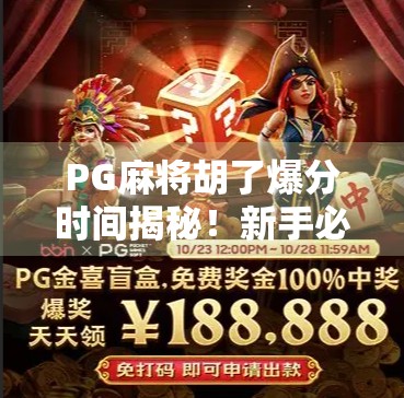 PG麻将胡了爆分时间揭秘！新手必看的黄金时段与技巧全解析
