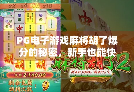 PG电子游戏麻将胡了爆分的秘密,新手也能快速掌握的爆分技巧大揭秘!