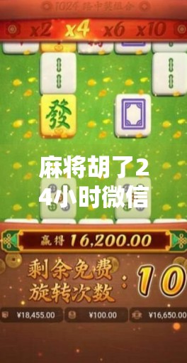 麻将胡了24小时微信客服上下分？小心这背后藏着的套路！
