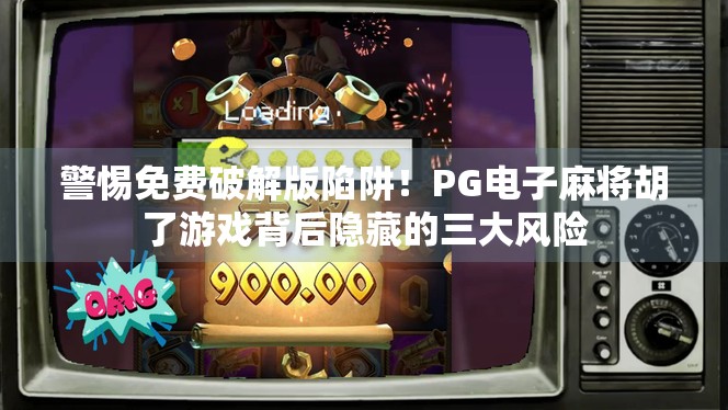 警惕免费破解版陷阱!PG电子麻将胡了游戏背后隐藏的三大风险