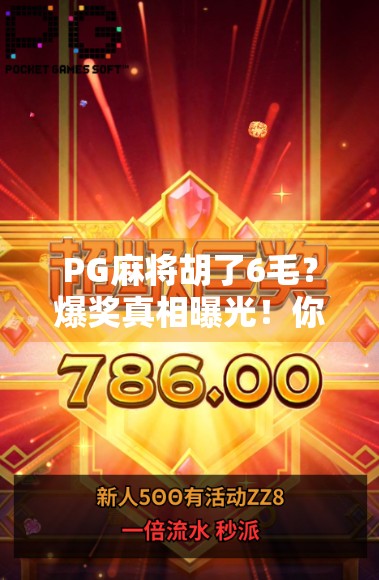 PG麻将胡了6毛？爆奖真相曝光！你真能靠这小钱赚大钱吗？