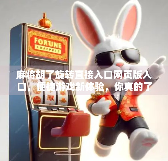 麻将胡了旋转直接入口网页版入口，便捷游戏新体验，你真的了解吗？