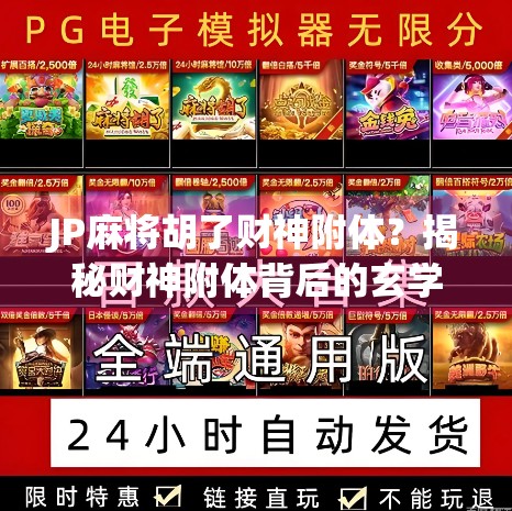 JP麻将胡了财神附体？揭秘财神附体背后的玄学与心理暗示！