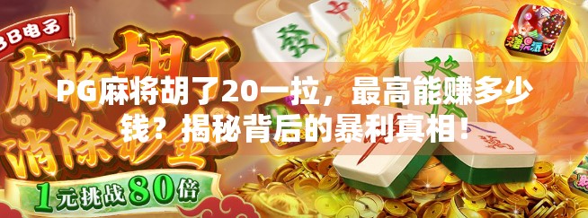 PG麻将胡了20一拉，最高能赚多少钱？揭秘背后的暴利真相！