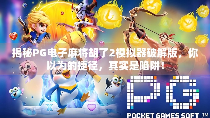 揭秘PG电子麻将胡了2模拟器破解版,你以为的捷径,其实是陷阱!