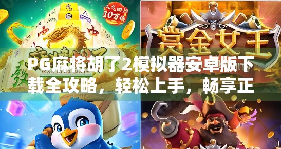 PG麻将胡了2模拟器安卓版下载全攻略，轻松上手，畅享正宗麻将乐趣！