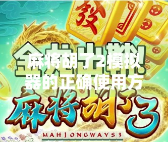 麻将胡了2模拟器的正确使用方法，新手入门到高手进阶全攻略