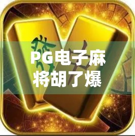 PG电子麻将胡了爆2万倍免费版,是真福利还是新套路?揭秘背后的游戏真相!