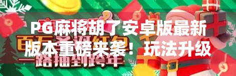 PG麻将胡了安卓版最新版本重磅来袭!玩法升级、体验飞跃,你还在等什么?