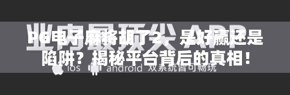 PG电子麻将胡了2,是好赢还是陷阱?揭秘平台背后的真相!