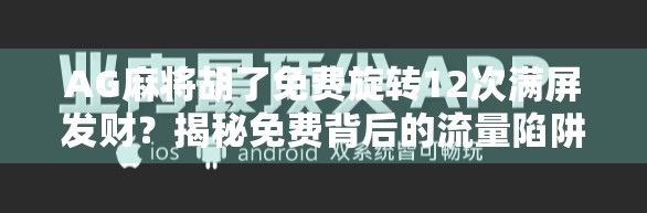 AG麻将胡了免费旋转12次满屏发财?揭秘免费背后的流量陷阱!