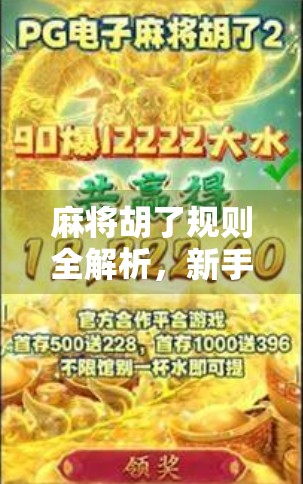 麻将胡了规则全解析,新手必看,老手也该温故知新!