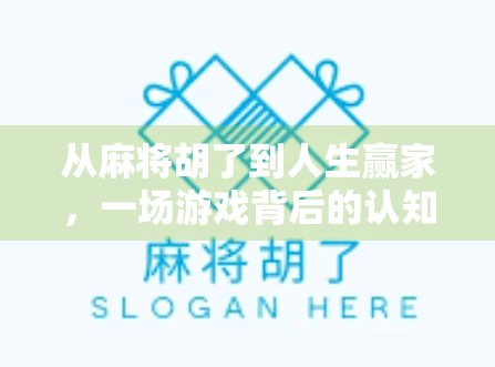 从麻将胡了到人生赢家，一场游戏背后的认知觉醒