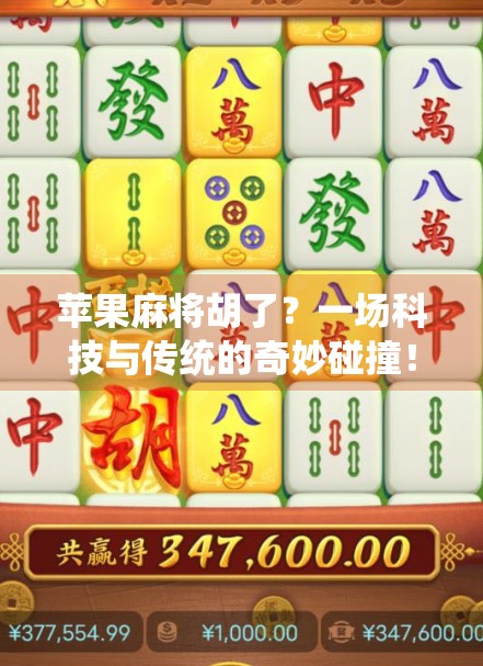 苹果麻将胡了？一场科技与传统的奇妙碰撞！