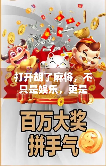 打开胡了麻将，不只是娱乐，更是中国人的情感纽带与智慧博弈