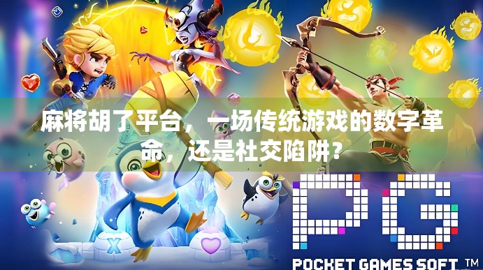 麻将胡了平台，一场传统游戏的数字革命，还是社交陷阱？