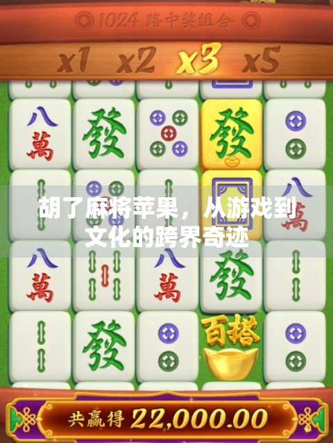 胡了麻将苹果，从游戏到文化的跨界奇迹