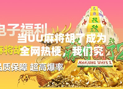 当UU麻将胡了成为全网热梗，我们究竟在玩什么？