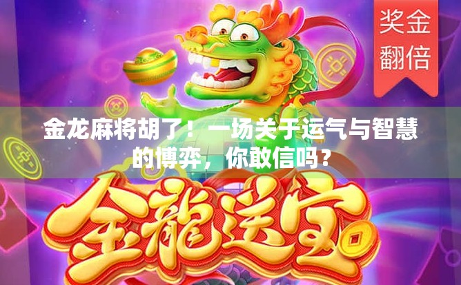 金龙麻将胡了!一场关于运气与智慧的博弈,你敢信吗? 金龙麻将胡了!一场关于运气与智慧的博弈,你敢信吗?