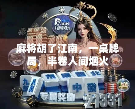 麻将胡了江南，一桌牌局，半卷人间烟火