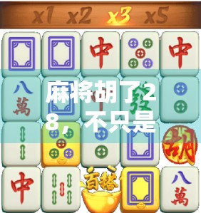 麻将胡了28，不只是数字，更是人生的一场局
