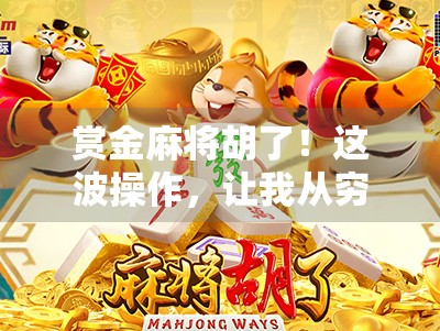 赏金麻将胡了！这波操作，让我从穷光蛋逆袭成土豪！